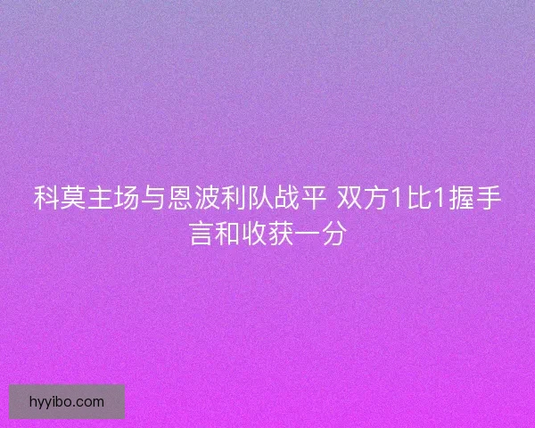 科莫主场与恩波利队战平 双方1比1握手言和收获一分