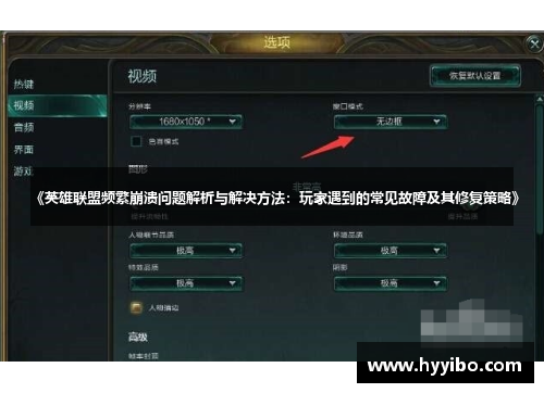 《英雄联盟频繁崩溃问题解析与解决方法：玩家遇到的常见故障及其修复策略》